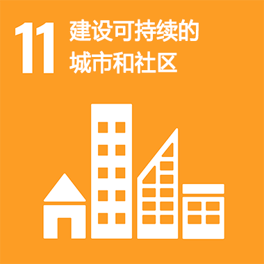 SDGs No.11 建設可持續(xù)的城市和社區(qū)